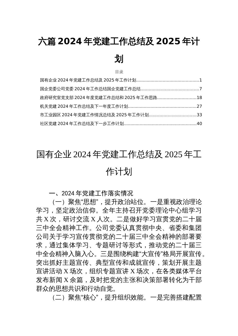 六篇2024年党建工作总结及2025年计划_第1页