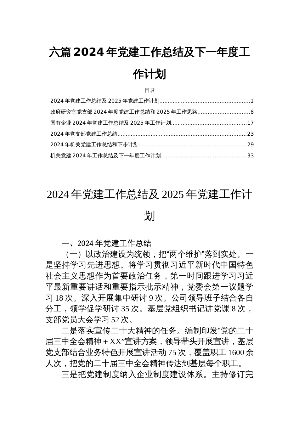 六篇2024年党建工作总结及下一年度工作计划_第1页