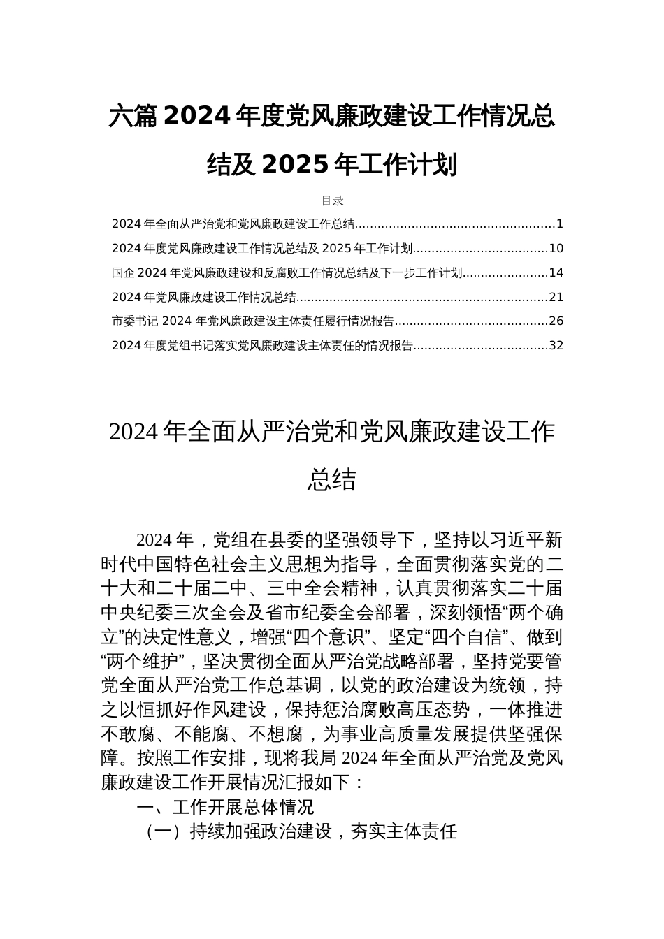 六篇2024年度党风廉政建设工作情况总结及2025年工作计划_第1页