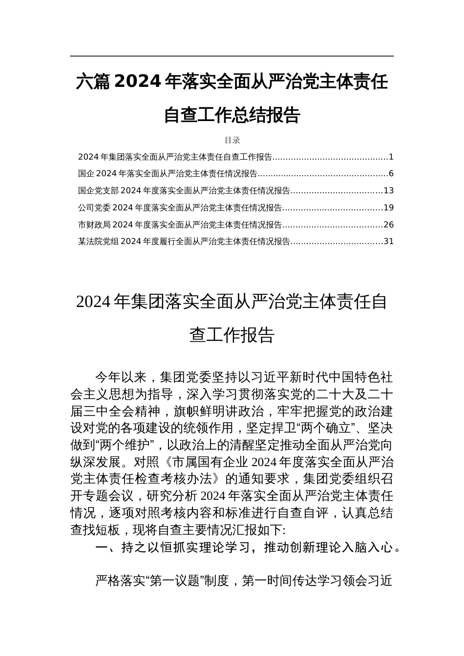 六篇2024年落实全面从严治党主体责任自查工作总结报告_第1页