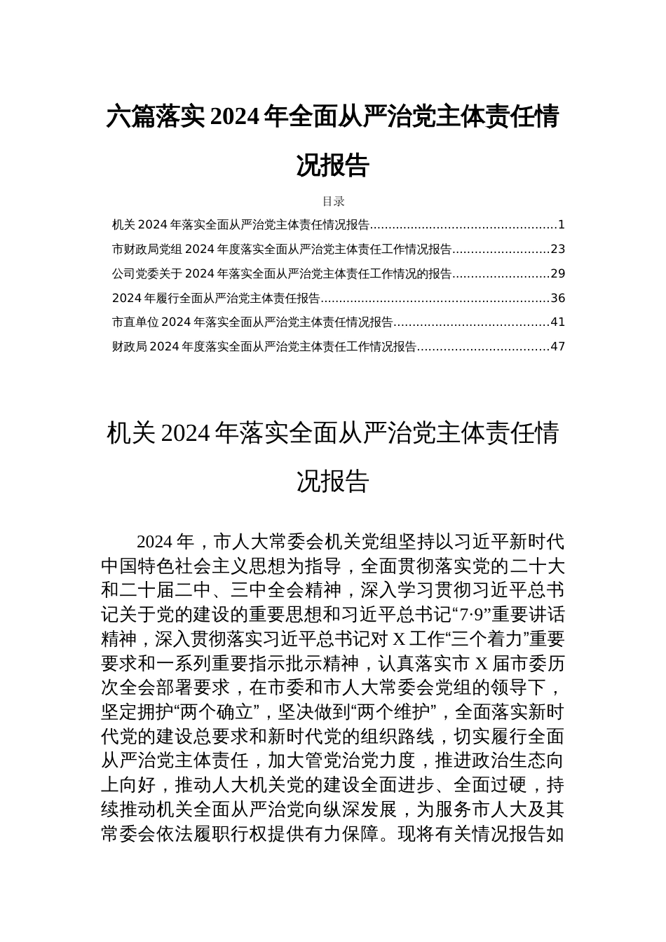 六篇落实2024年全面从严治党主体责任情况报告_第1页