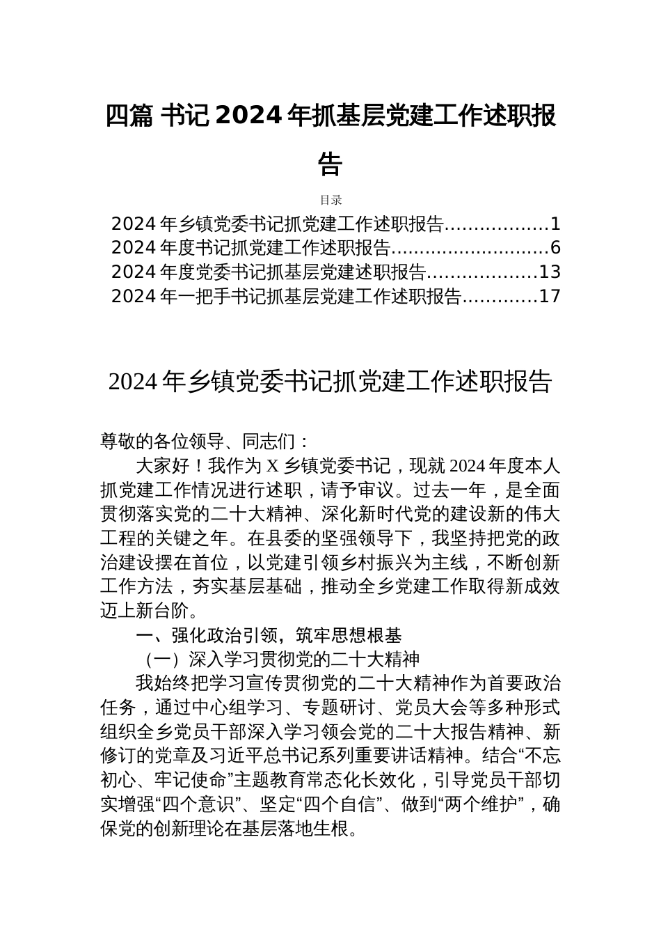 四篇 书记2024年抓基层党建工作述职报告_第1页