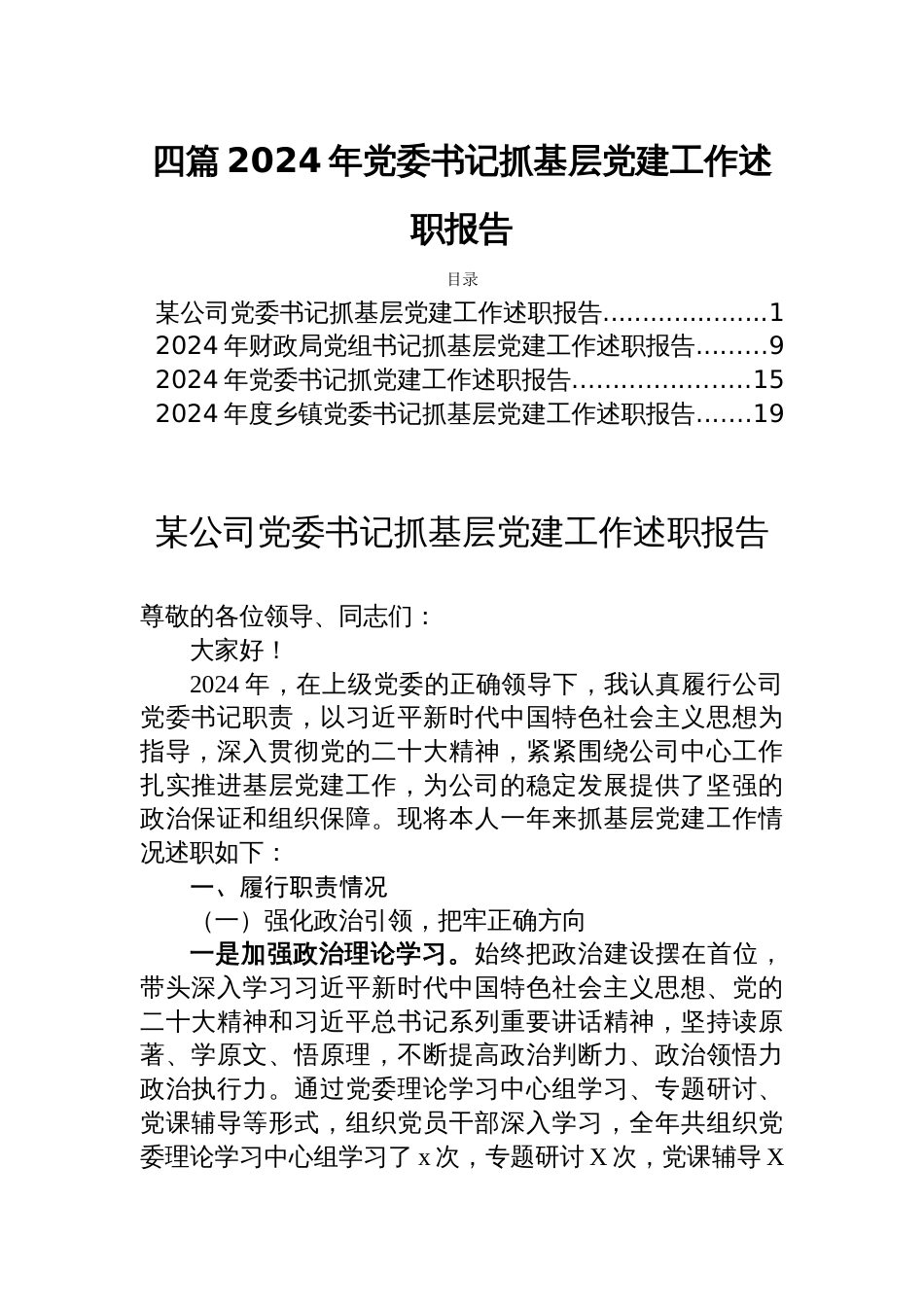 四篇2024年党委书记抓基层党建工作述职报告_第1页