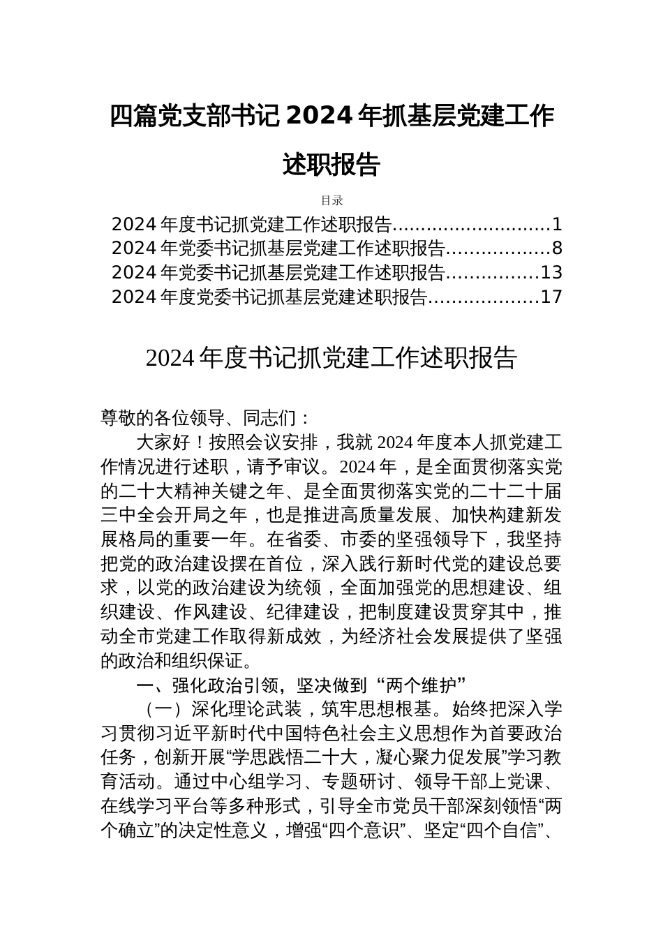 四篇党支部书记2024年抓基层党建工作述职报告_第1页