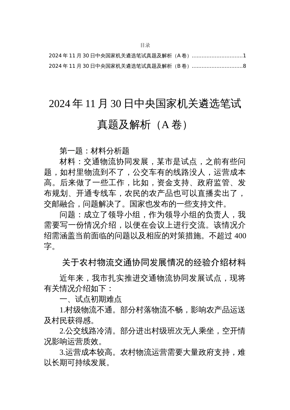 2024年11月30日中央国家机关遴选笔试真题及解析（A卷+B卷）_第1页