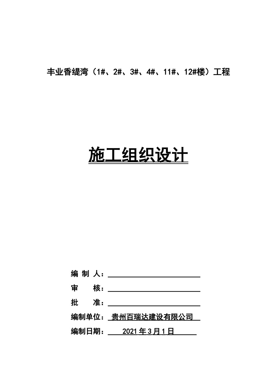 贵州某住宅楼含附属车库项目施工组织总设计_第1页