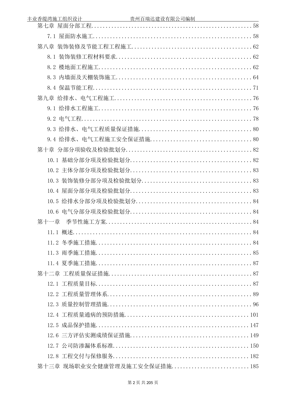 贵州某住宅楼含附属车库项目施工组织总设计_第3页