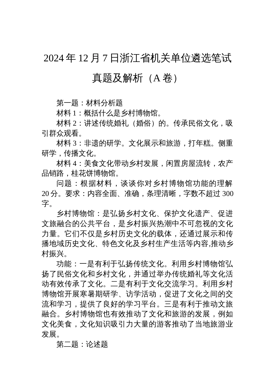 2024年12月7日浙江省机关单位遴选笔试真题及解析（A卷）_第1页