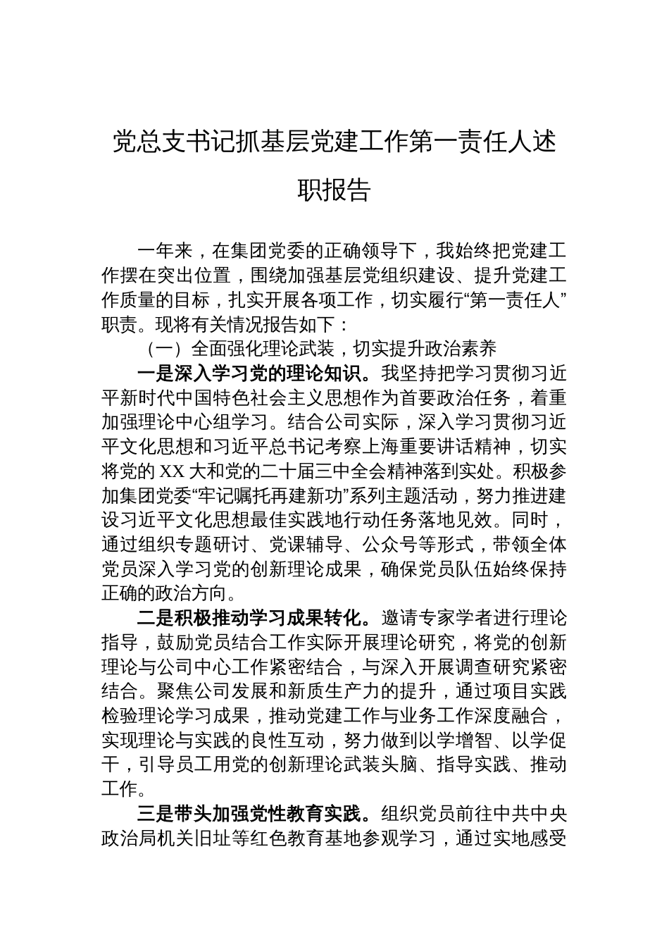 2024年党总支书记抓基层党建工作第一责任人述职报告_第1页