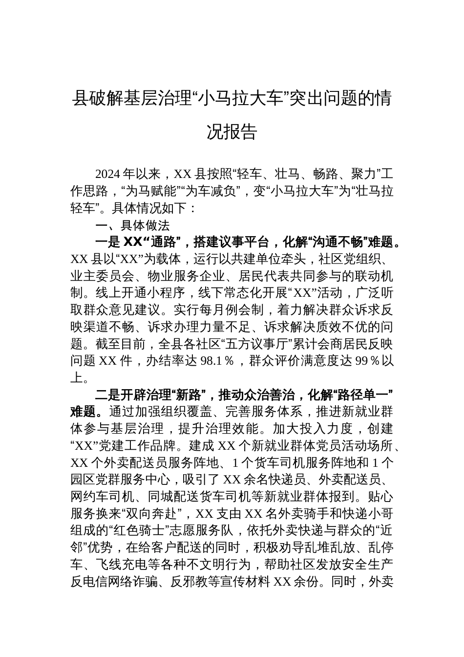 2024年县破解基层治理“小马拉大车”突出问题的情况报告_第1页