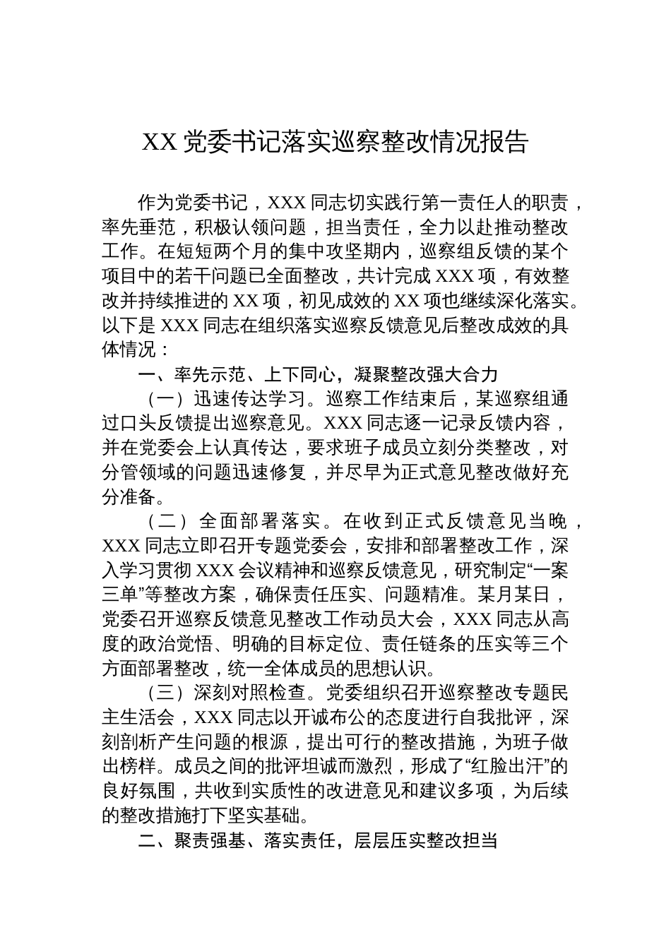 XX党委书记落实巡察整改情况报告_第1页