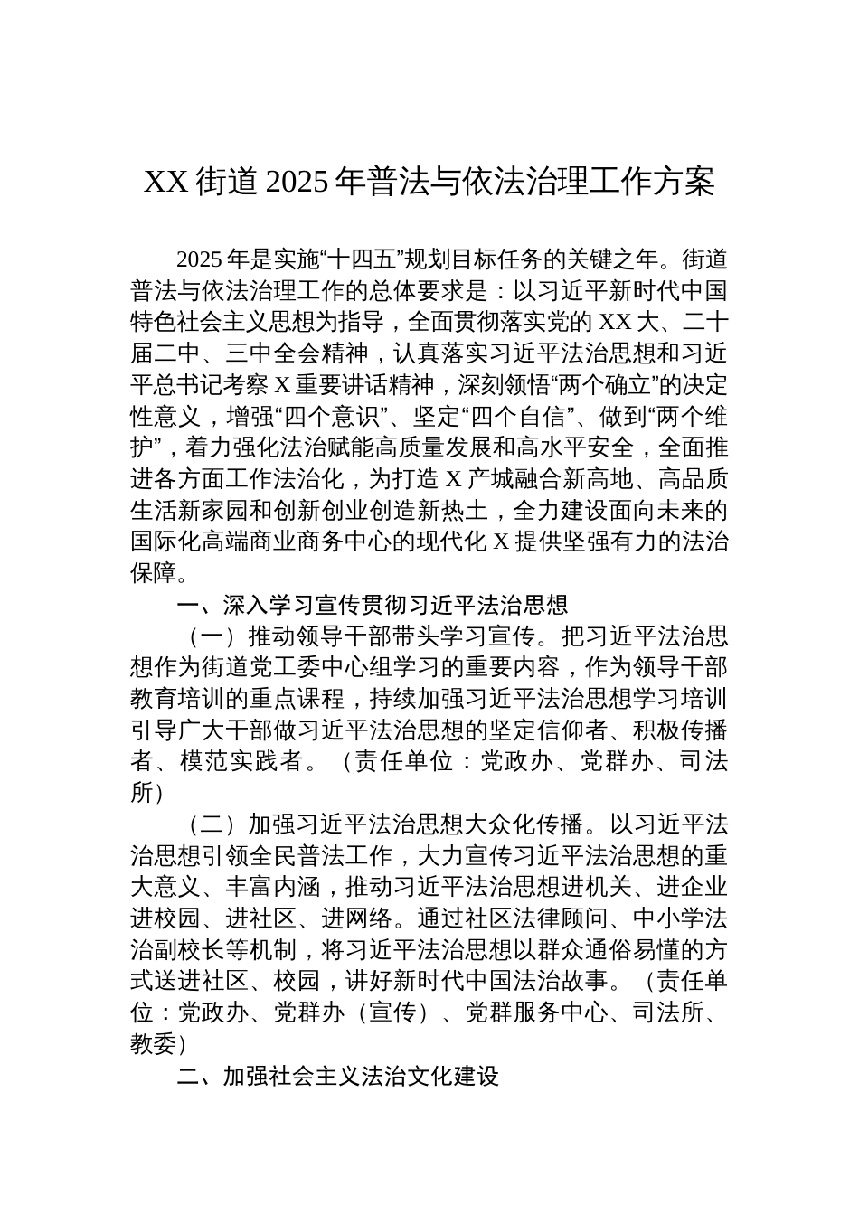 XX街道2025年普法与依法治理工作方案_第1页
