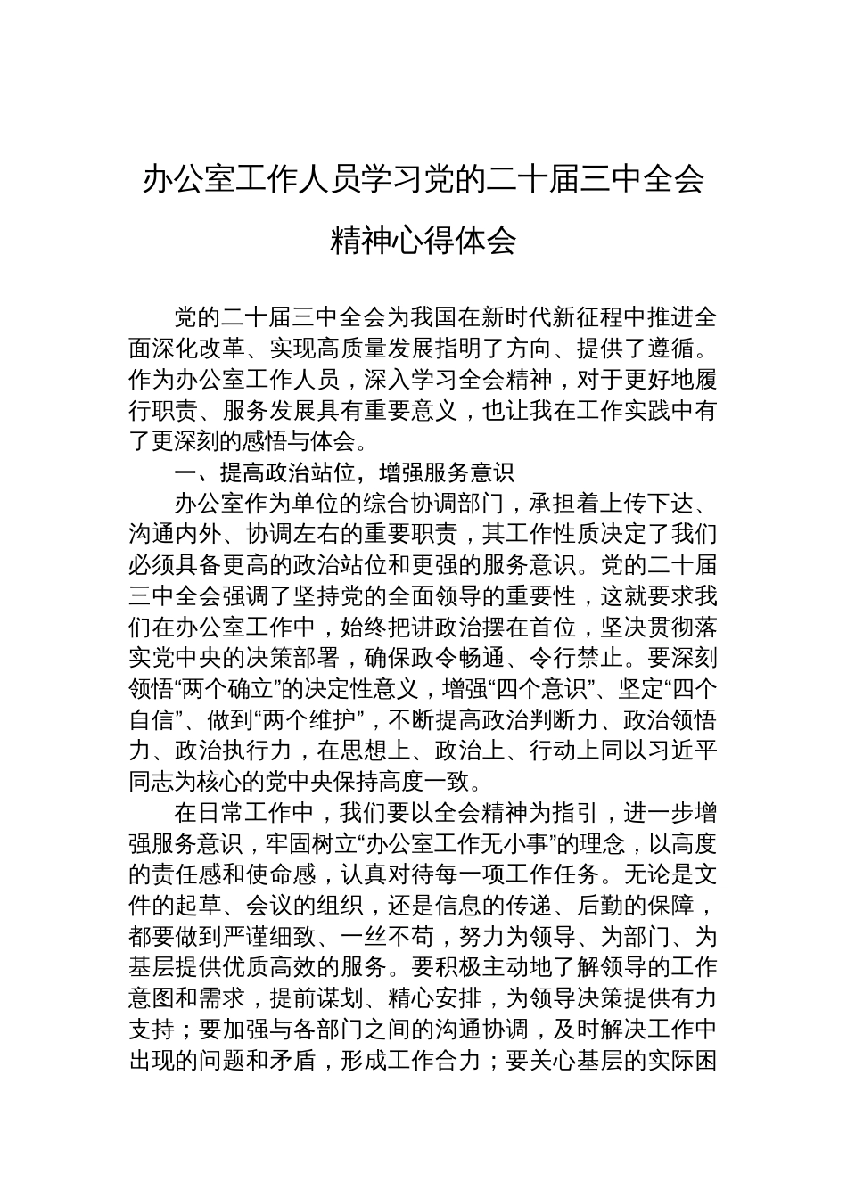 办公室工作人员学习党的二十届三中全会精神心得体会_第1页