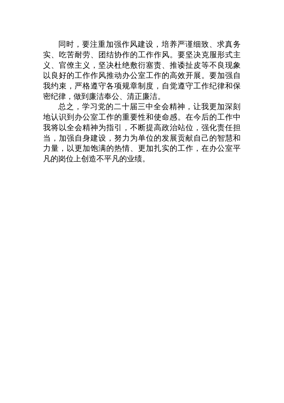办公室工作人员学习党的二十届三中全会精神心得体会_第3页