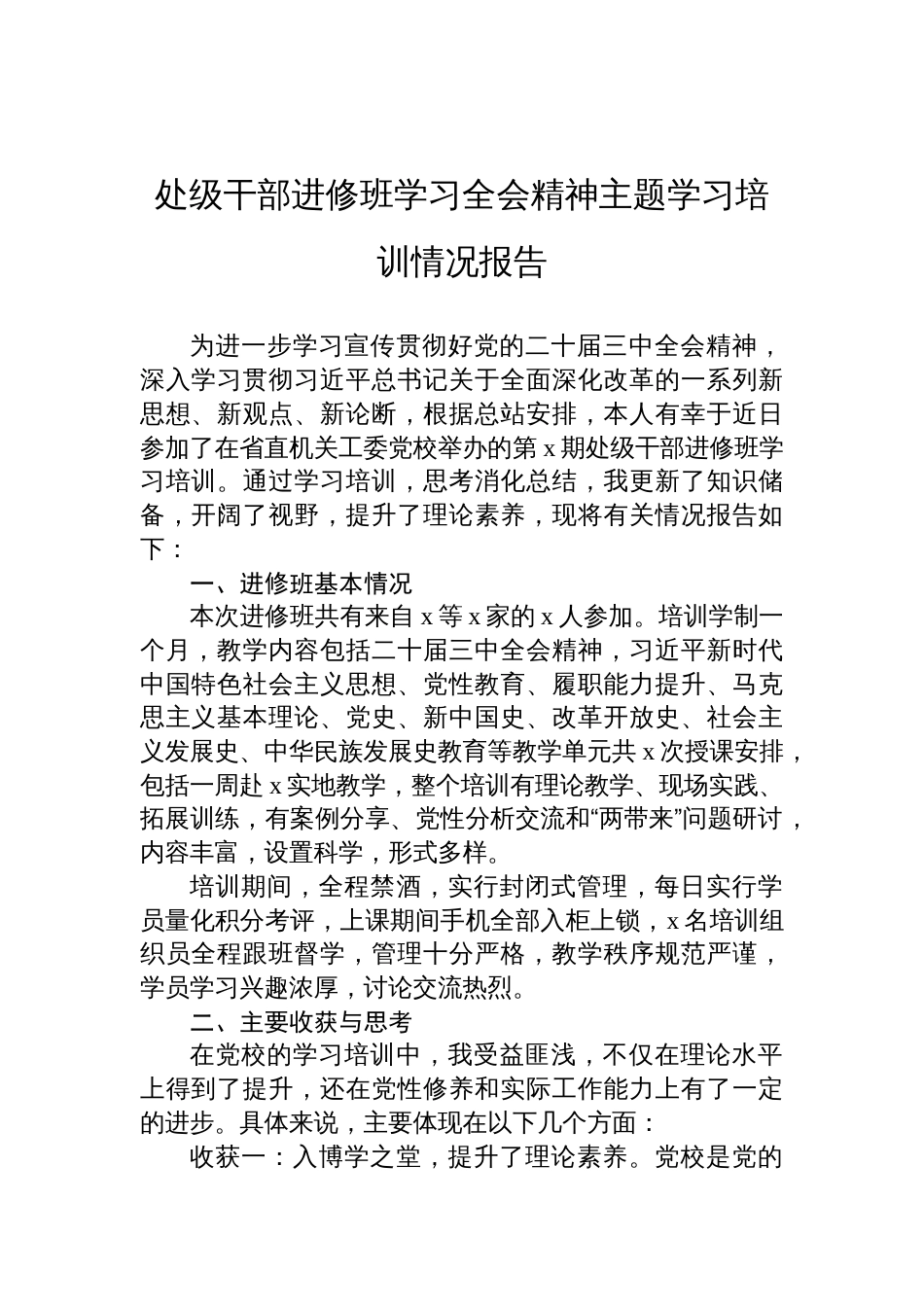 处级干部进修班学习三中全会精神主题学习培训情况报告_第1页