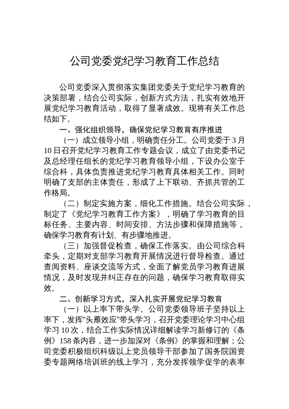公司党委党纪学习教育工作总结_第1页
