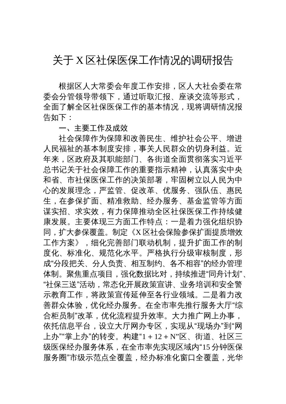 关于X区社保医保工作情况的调研报告_第1页