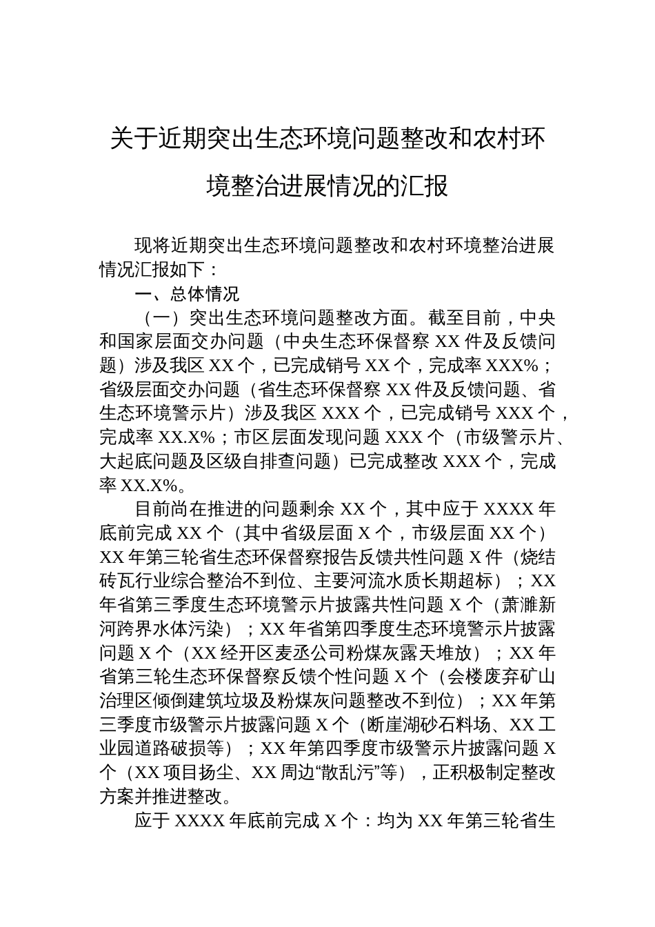 关于近期突出生态环境问题整改和农村环境整治进展情况的汇报_第1页