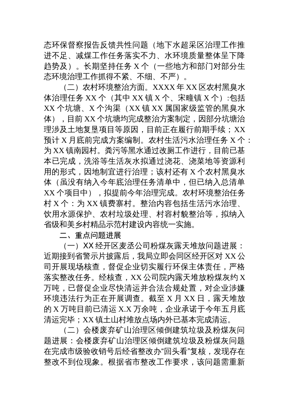 关于近期突出生态环境问题整改和农村环境整治进展情况的汇报_第2页