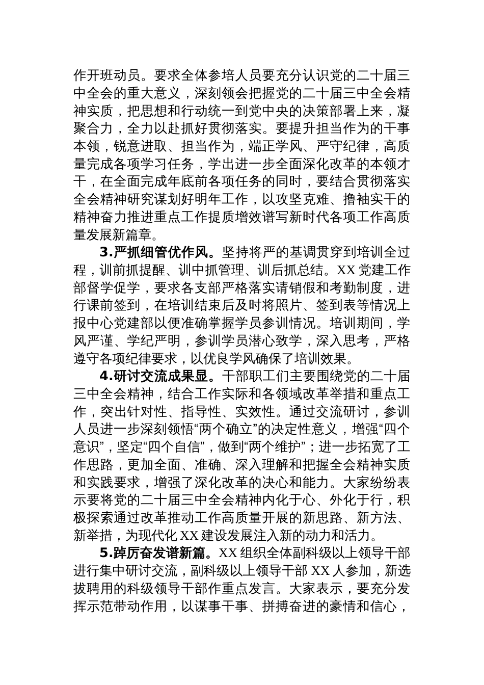 开展科级及以下党员干部学习贯彻党的二十届三中全会精神培训工作总结_第2页