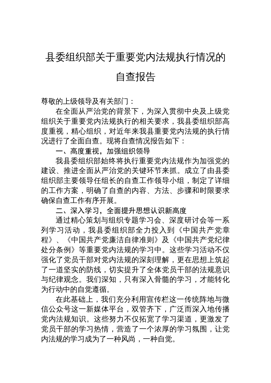 县委组织部关于重要党内法规执行情况的自查报告_第1页