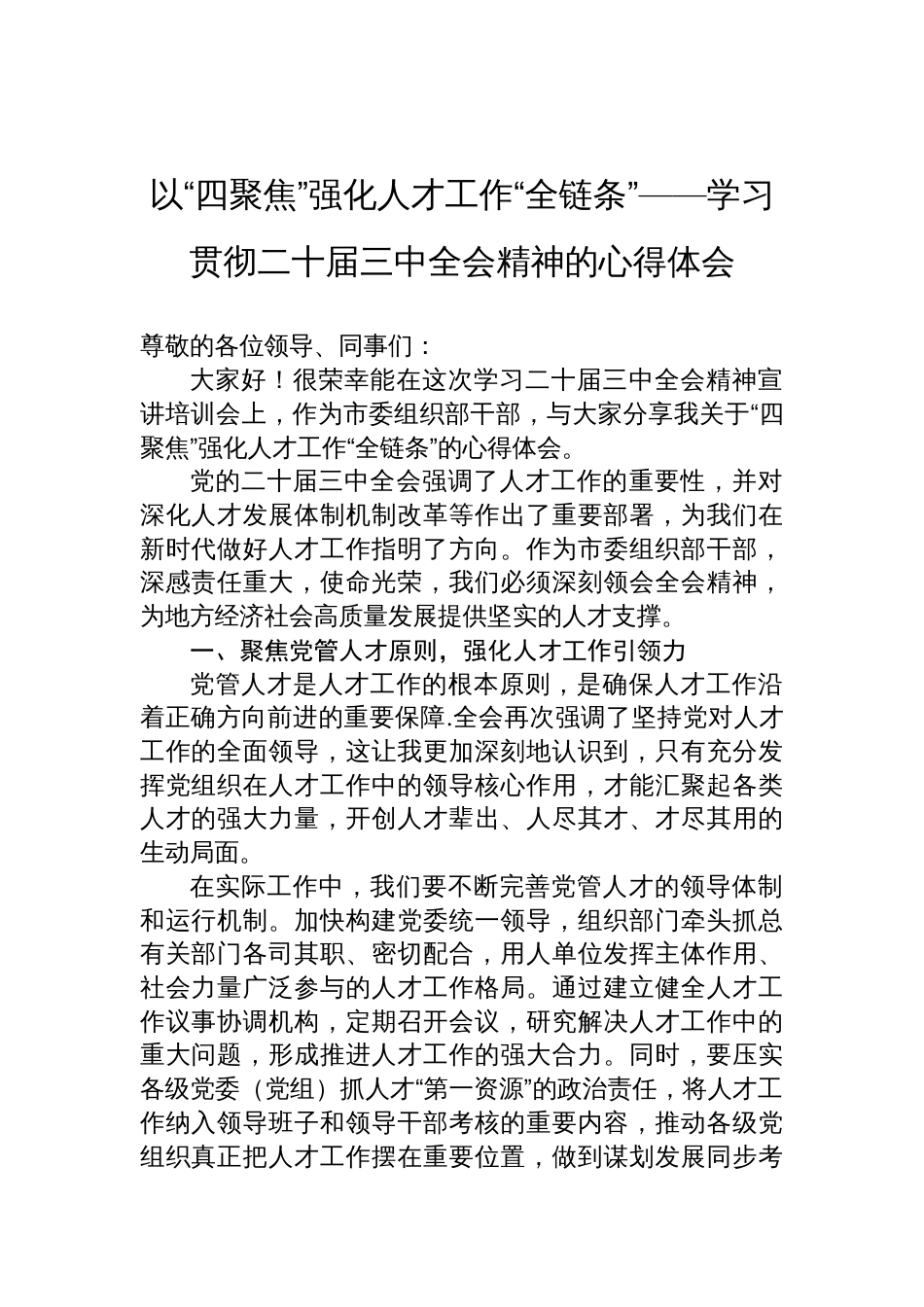 以“四聚焦”强化人才工作“全链条”——学习贯彻二十届三中全会精神的心得体会_第1页