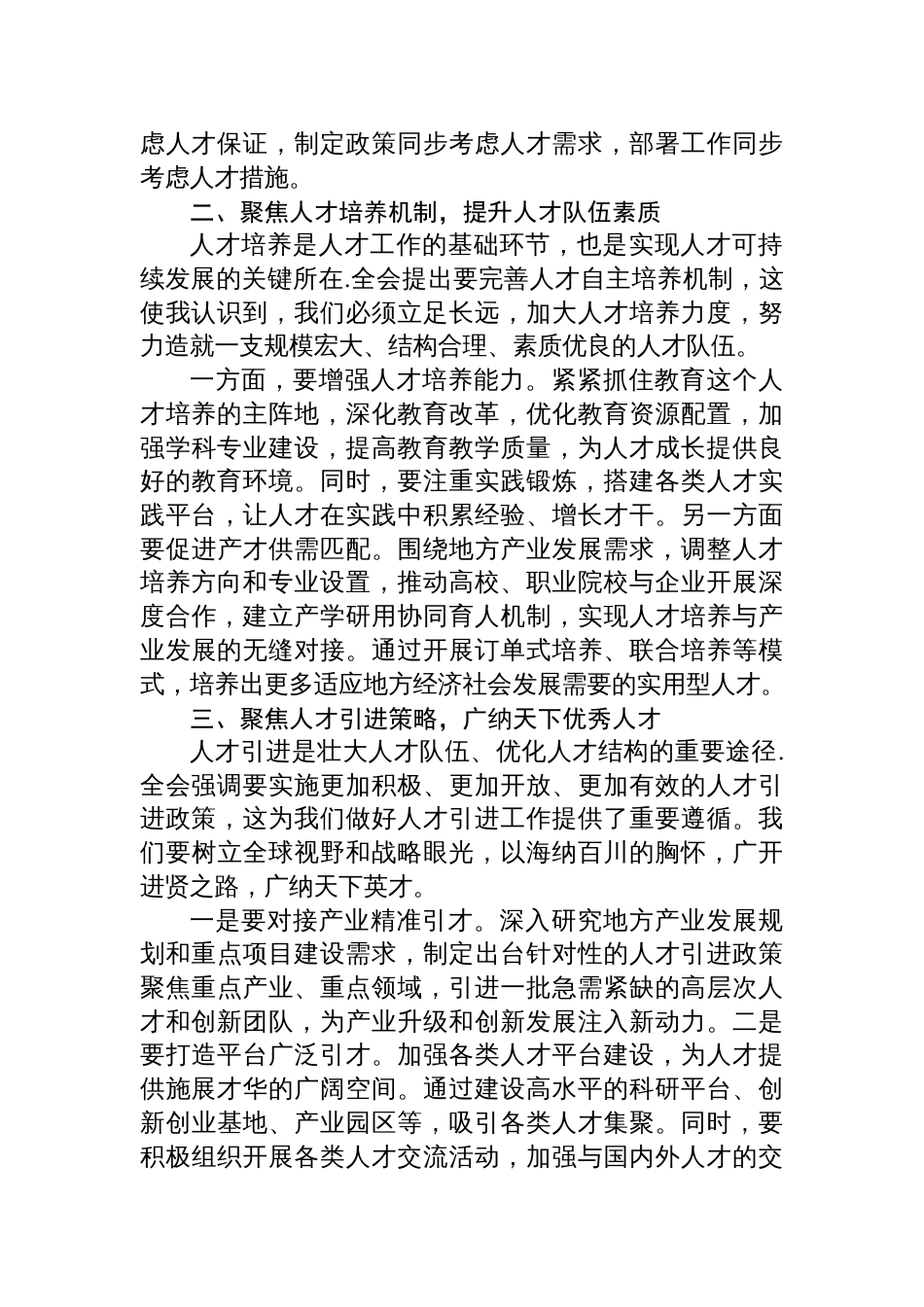 以“四聚焦”强化人才工作“全链条”——学习贯彻二十届三中全会精神的心得体会_第2页
