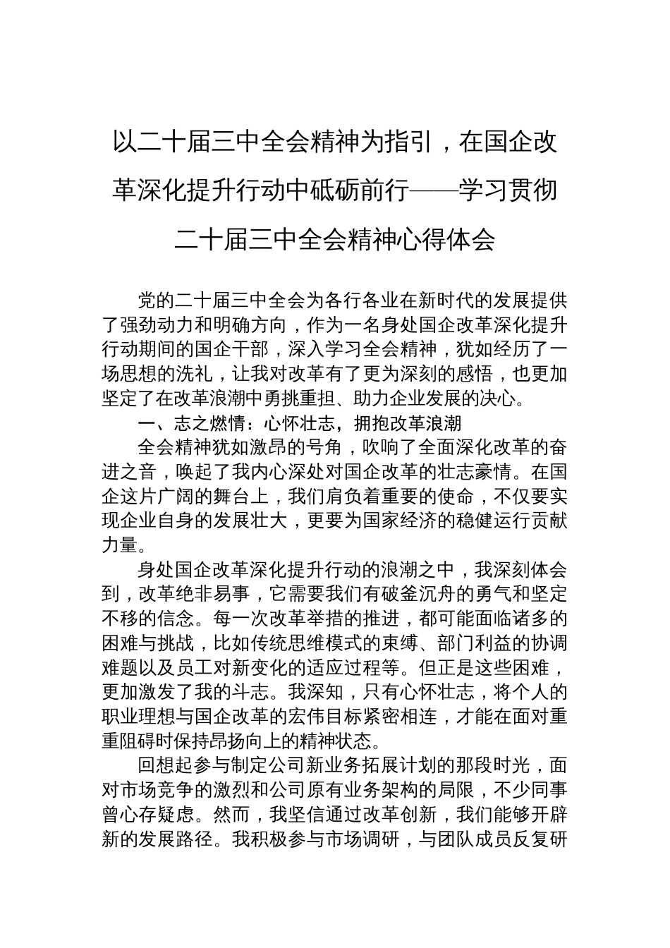 以二十届三中全会精神为指引，在国企改革深化提升行动中砥砺前行——学习贯彻二十届三中全会精神心得体会_第1页