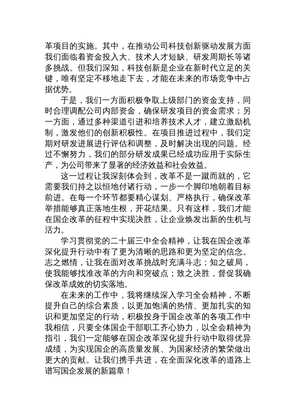 以二十届三中全会精神为指引，在国企改革深化提升行动中砥砺前行——学习贯彻二十届三中全会精神心得体会_第3页