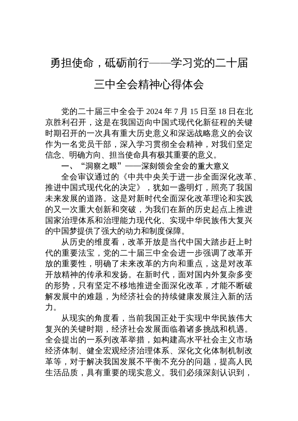 勇担使命，砥砺前行——学习党的二十届三中全会精神心得体会_第1页