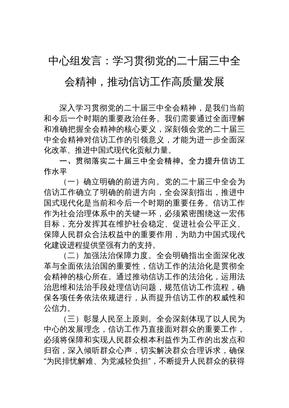 中心组发言：学习贯彻党的二十届三中全会精神，推动信访工作高质量发展_第1页