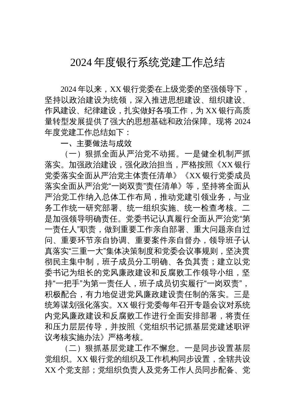 2024银行系统党建工作总结_第1页