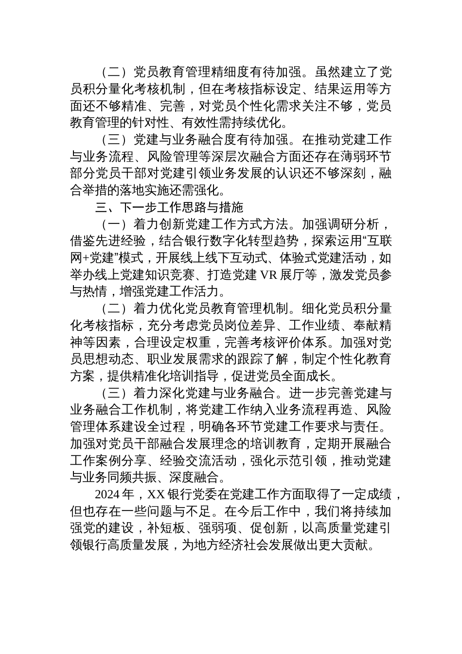 2024银行系统党建工作总结_第3页
