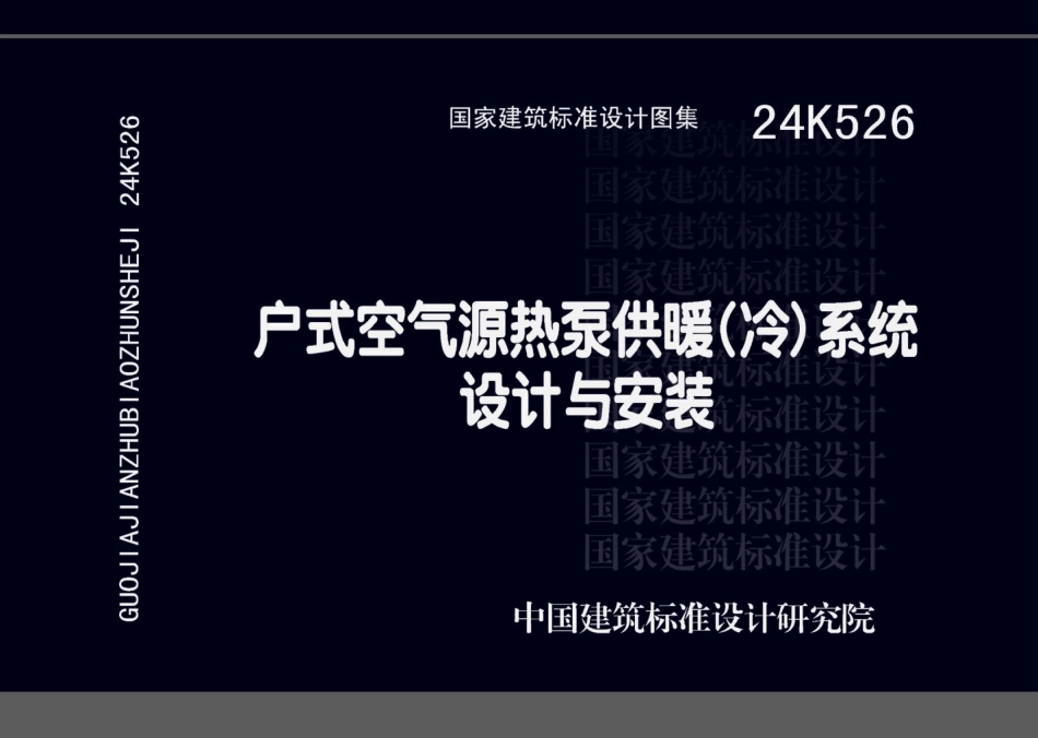 24K526 户式空气源热泵供暖（冷）系统设计与安装_第1页