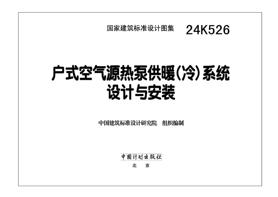 24K526 户式空气源热泵供暖（冷）系统设计与安装_第3页