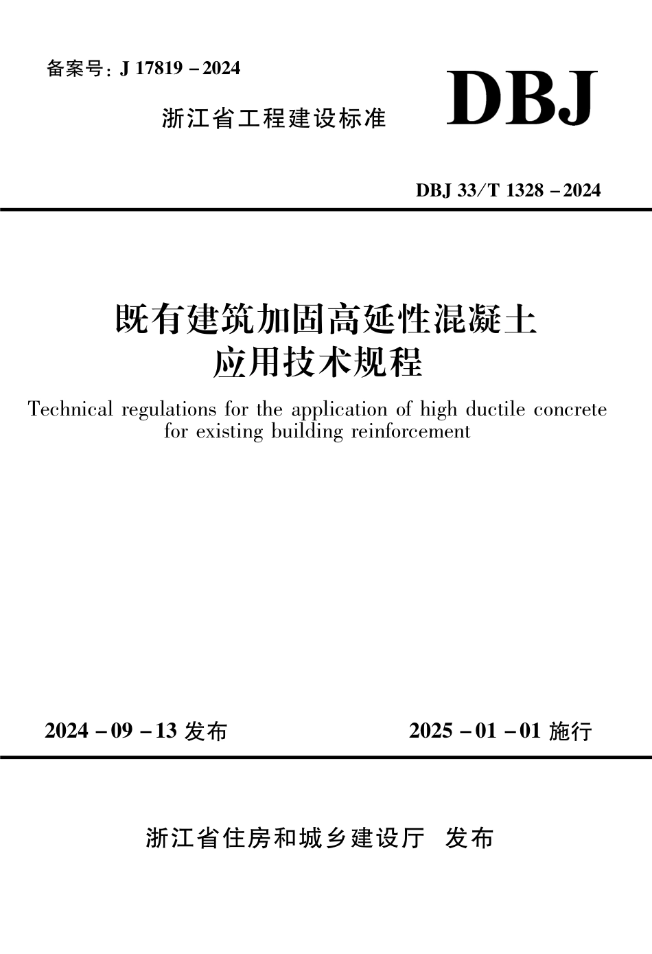 DBJ33∕T 1328-2024 既有建筑加固高延性混凝土应用技术规程_第1页