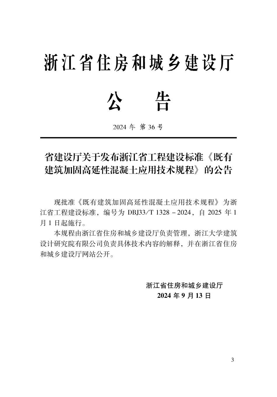 DBJ33∕T 1328-2024 既有建筑加固高延性混凝土应用技术规程_第2页