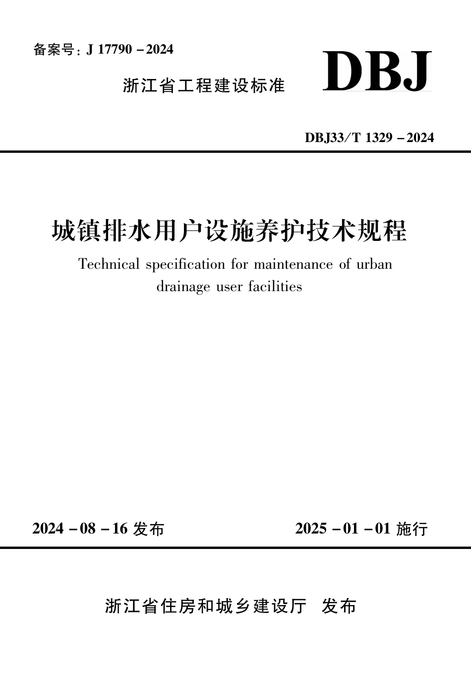 DBJ33∕T 1329-2024 城镇排水用户设施养护技术规程_第1页