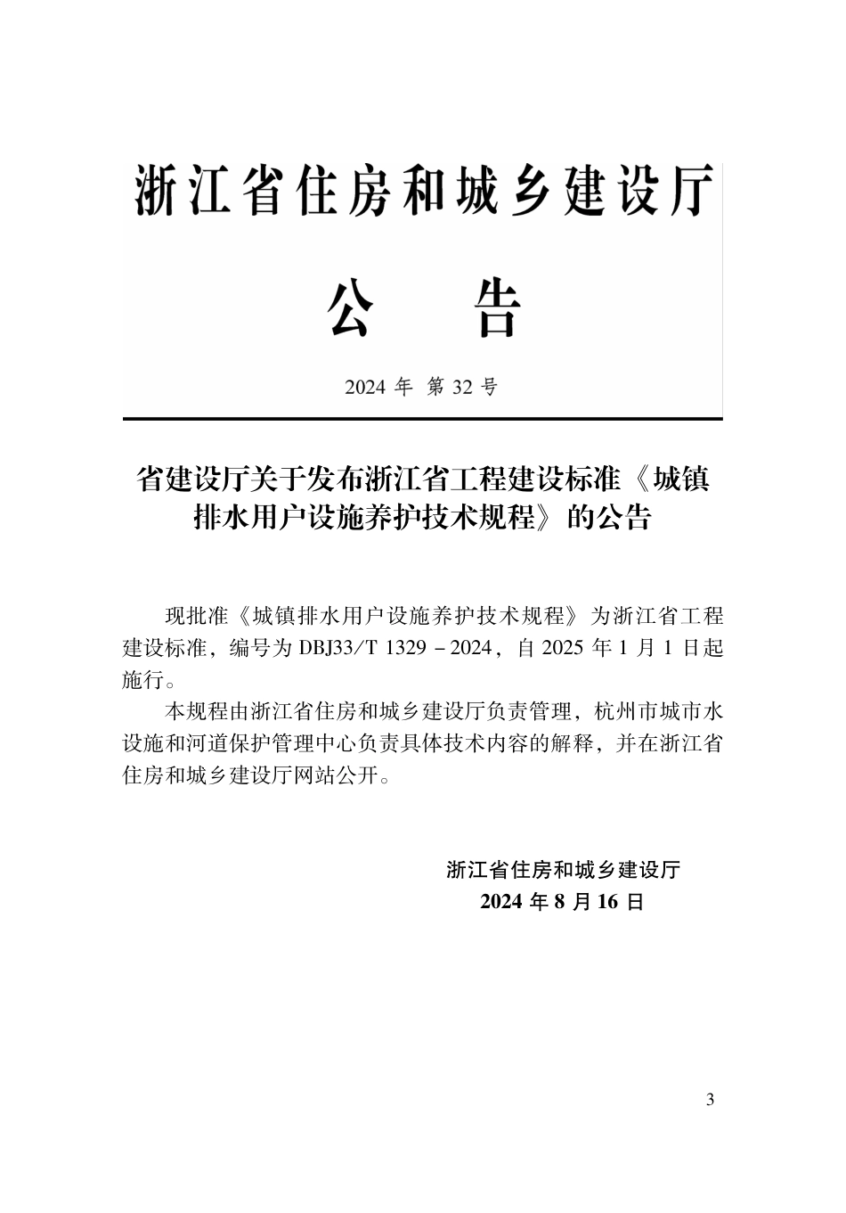 DBJ33∕T 1329-2024 城镇排水用户设施养护技术规程_第2页