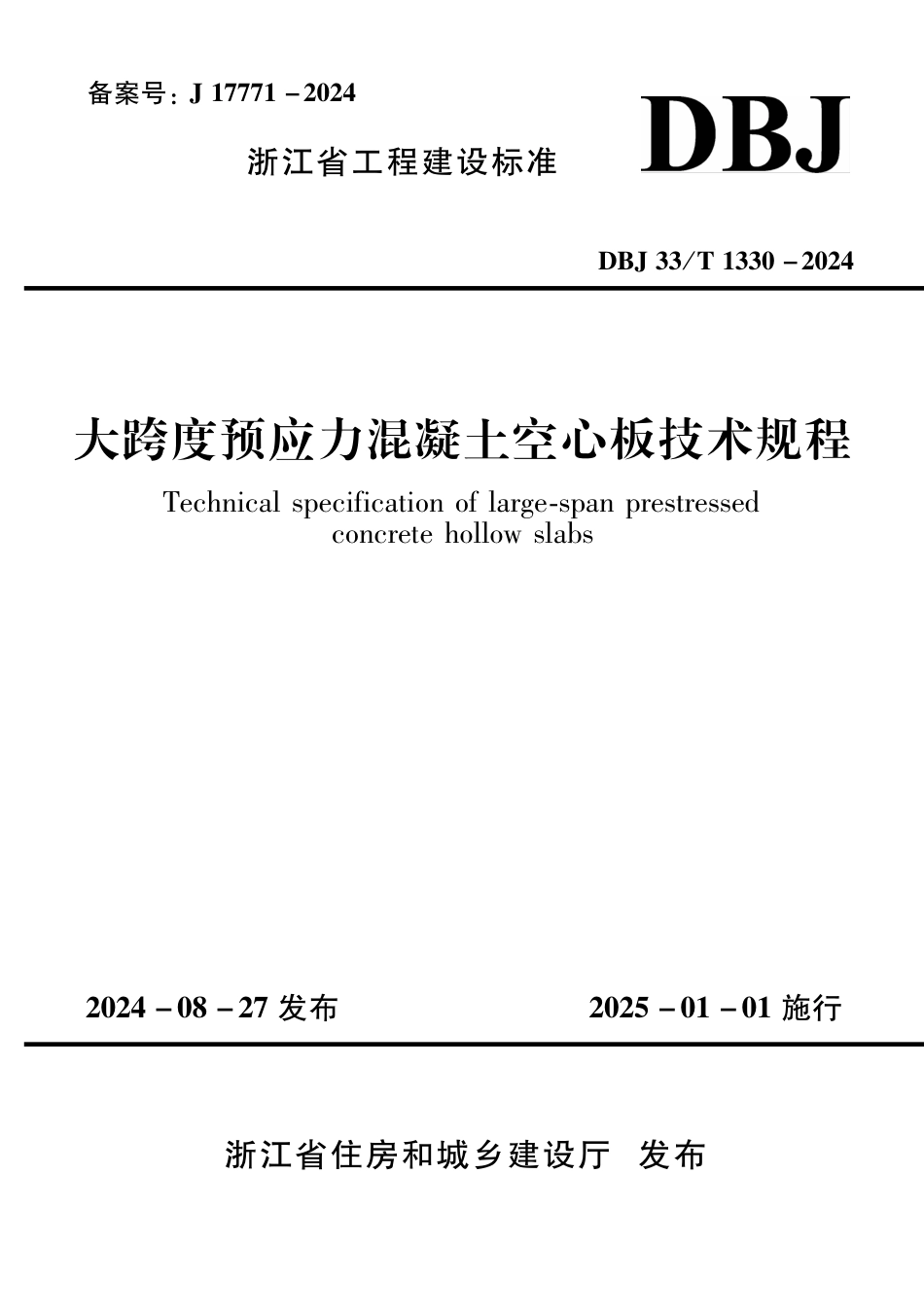 DBJ33∕T 1330-2024 大跨度预应力混凝土空心板技术规程_第1页