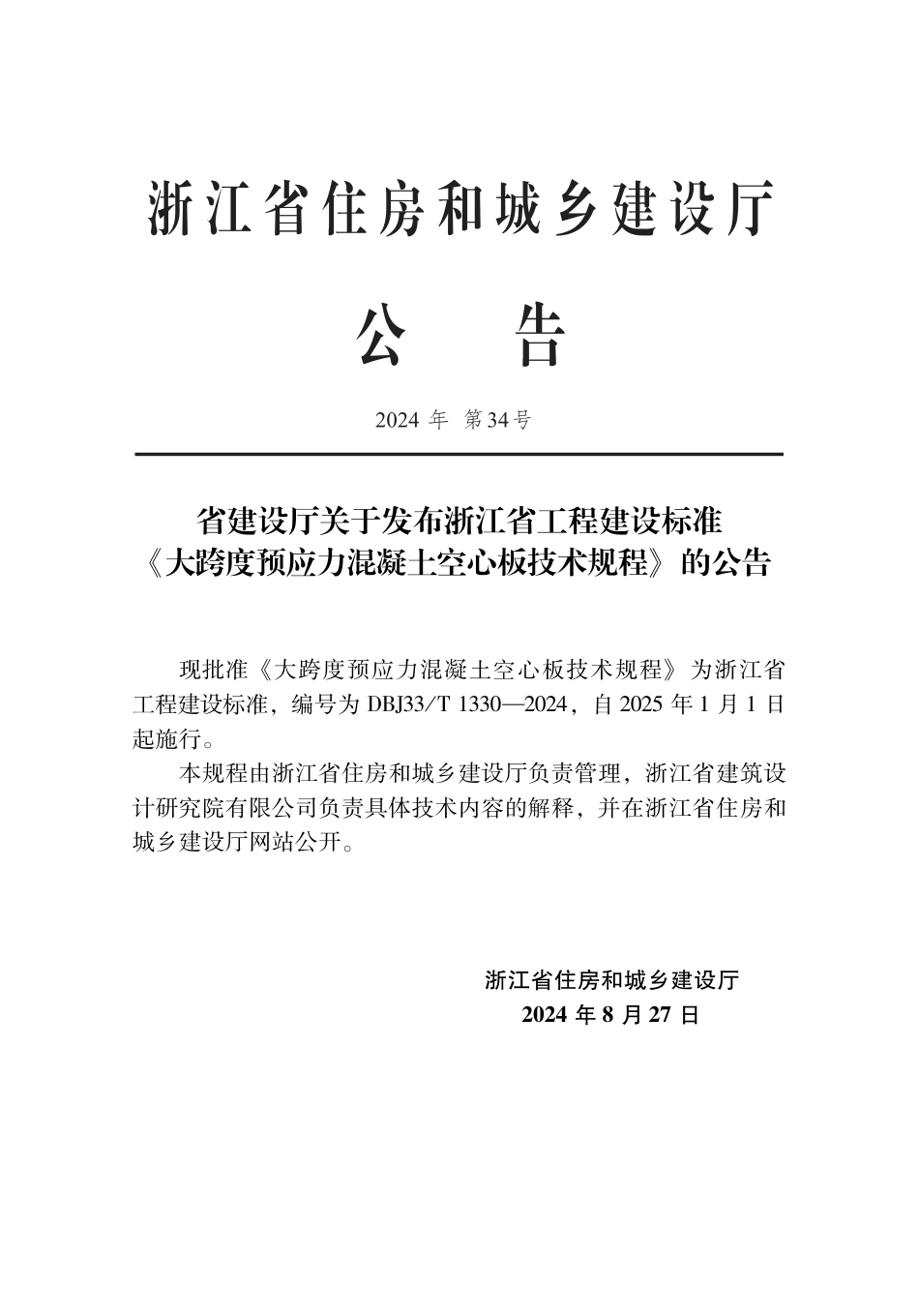 DBJ33∕T 1330-2024 大跨度预应力混凝土空心板技术规程_第2页