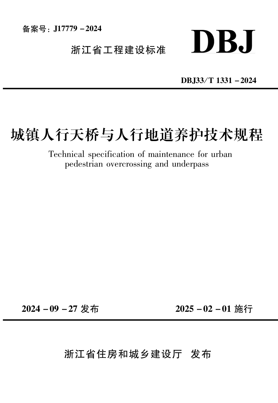 DBJ33∕T 1331-2024 城镇人行天桥与人行地道养护技术规程_第1页