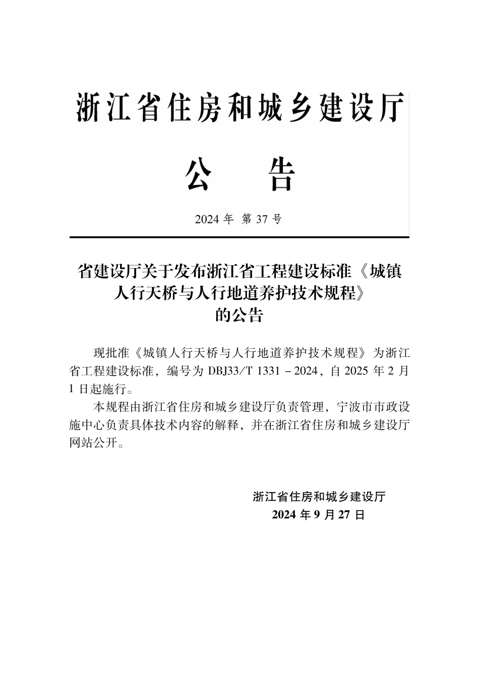 DBJ33∕T 1331-2024 城镇人行天桥与人行地道养护技术规程_第2页