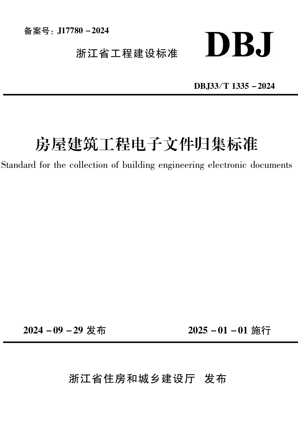 DBJ33∕T 1335-2024 房屋建筑工程电子文件归集标准_第1页