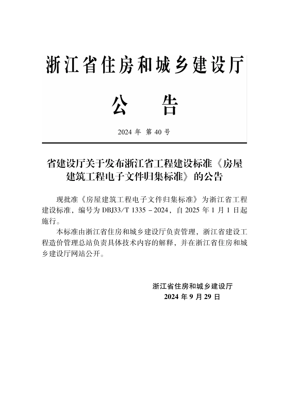 DBJ33∕T 1335-2024 房屋建筑工程电子文件归集标准_第2页