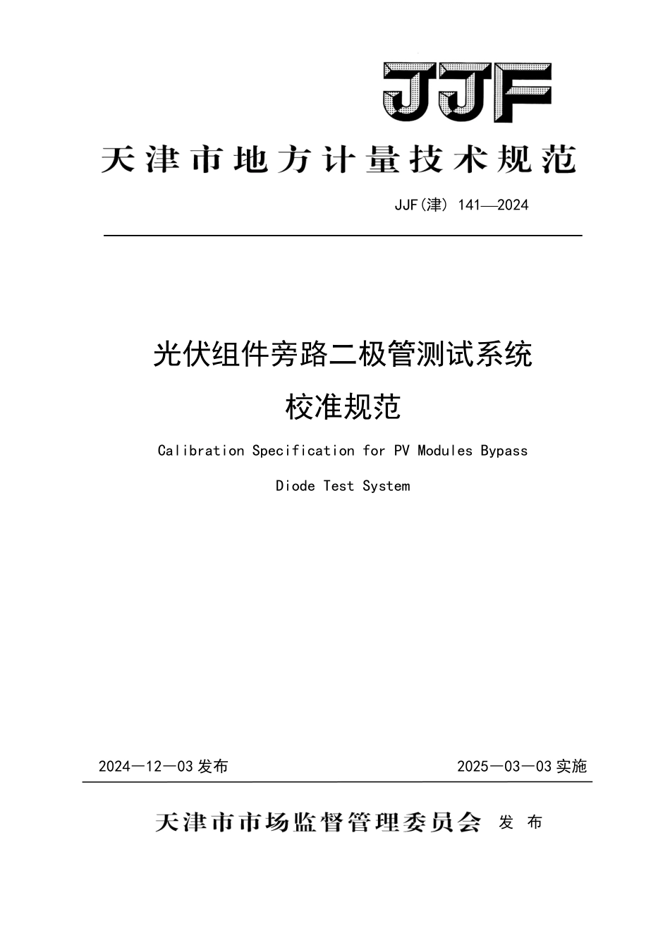 JJF(津) 141-2024 光伏组件旁路二极管测试系统校准规范_第1页