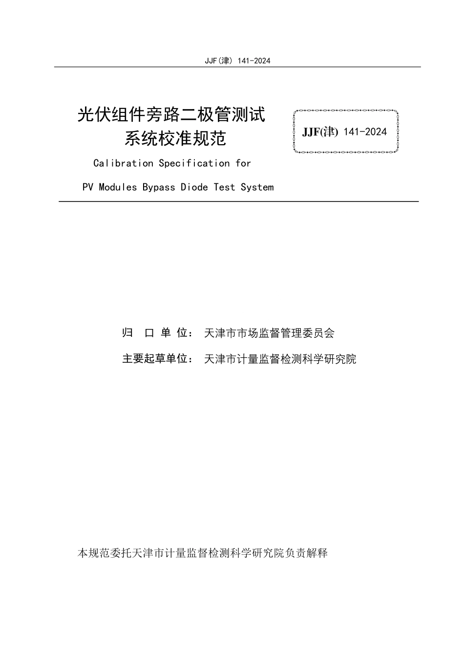 JJF(津) 141-2024 光伏组件旁路二极管测试系统校准规范_第2页