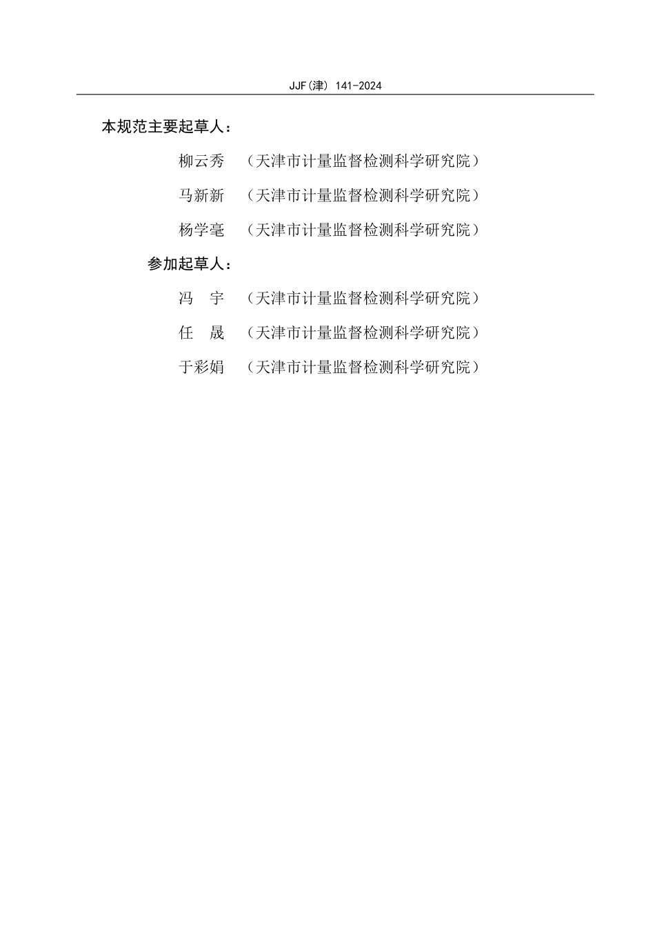 JJF(津) 141-2024 光伏组件旁路二极管测试系统校准规范_第3页