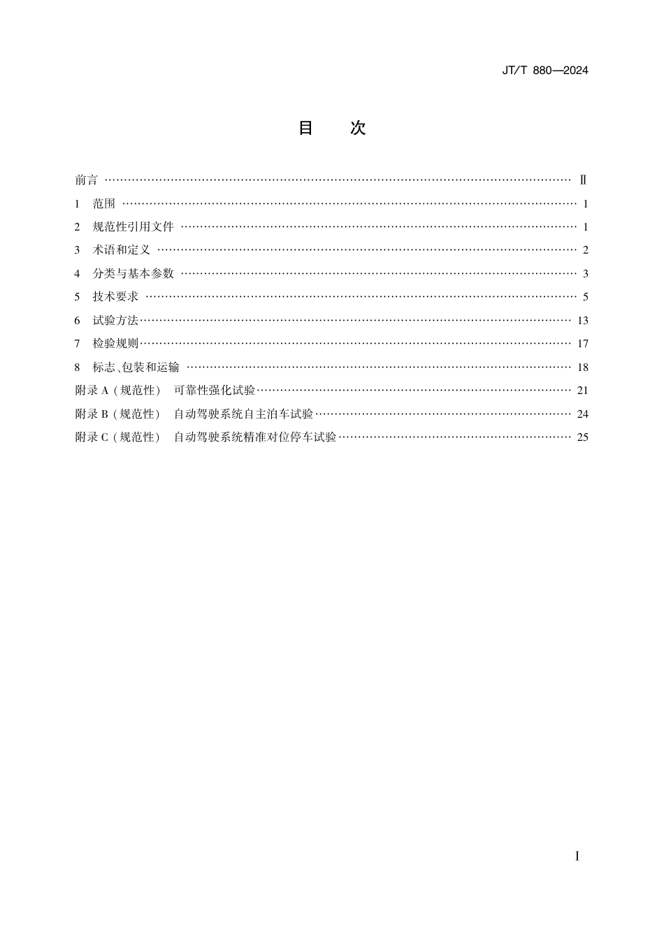 JT∕T 880-2024 港口牵引车_第2页