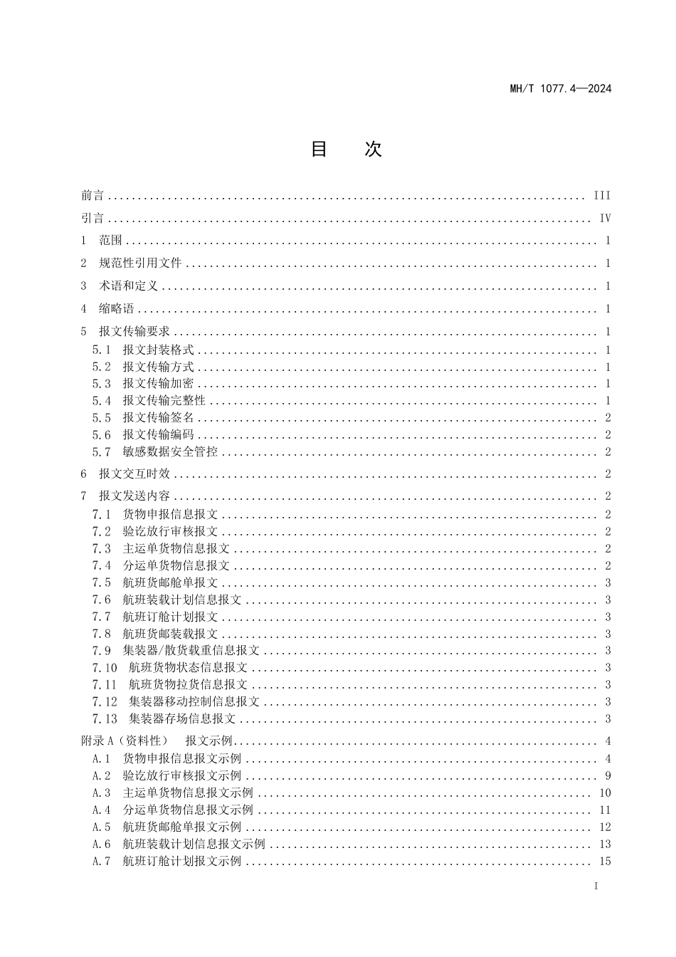 MH∕T 1077.4-2024 航空货运信息规范 第4部分：数据报文接口_第3页